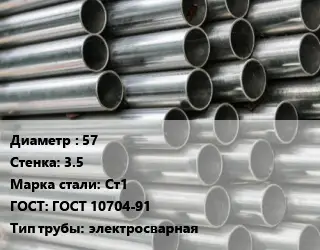 Труба оцинкованная 57 s=3.5 Сталь: Ст1 ГОСТ: ГОСТ 10704-91 электросварная